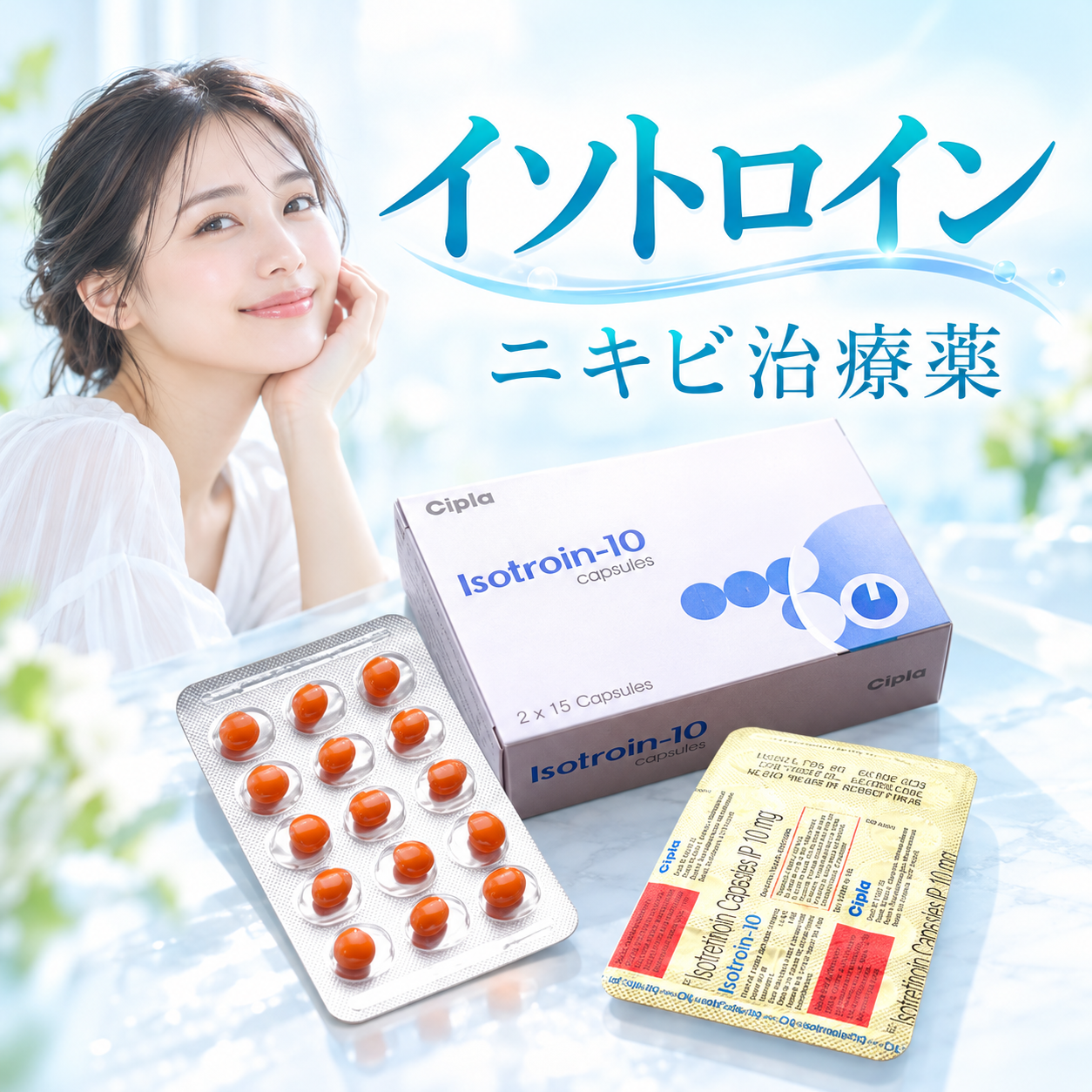 イソトロイン（イソトレチノイン）