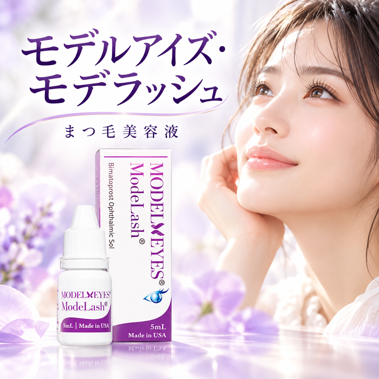 モデルアイズ・モデラッシュ